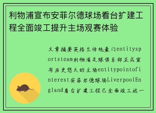 利物浦宣布安菲尔德球场看台扩建工程全面竣工提升主场观赛体验