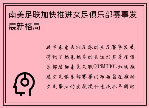 南美足联加快推进女足俱乐部赛事发展新格局