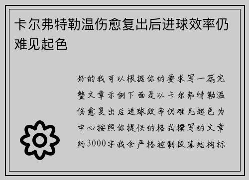 卡尔弗特勒温伤愈复出后进球效率仍难见起色