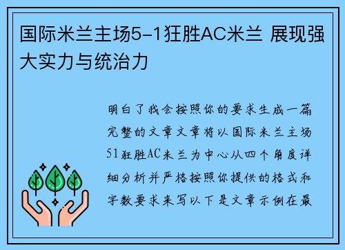 国际米兰主场5-1狂胜AC米兰 展现强大实力与统治力