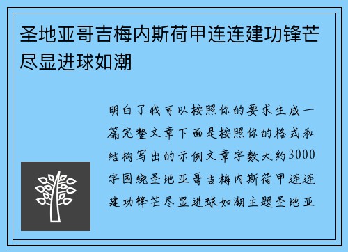 圣地亚哥吉梅内斯荷甲连连建功锋芒尽显进球如潮