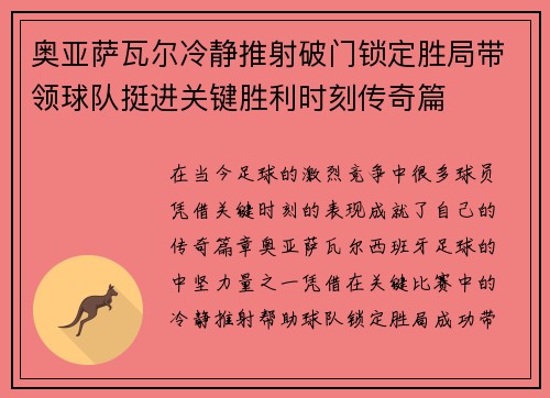 奥亚萨瓦尔冷静推射破门锁定胜局带领球队挺进关键胜利时刻传奇篇