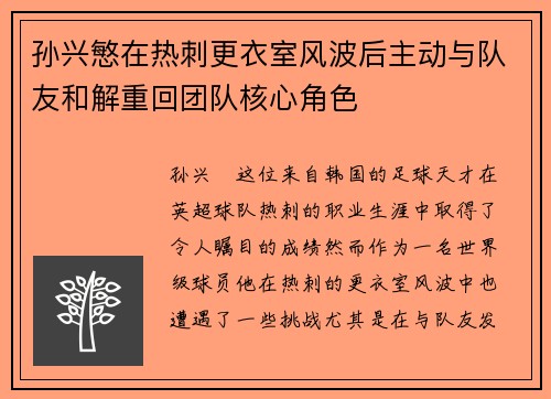 孙兴慜在热刺更衣室风波后主动与队友和解重回团队核心角色