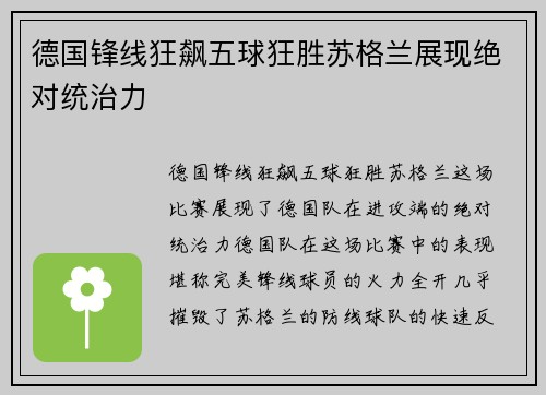 德国锋线狂飙五球狂胜苏格兰展现绝对统治力