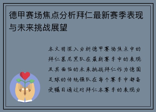 德甲赛场焦点分析拜仁最新赛季表现与未来挑战展望