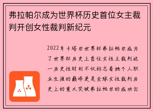弗拉帕尔成为世界杯历史首位女主裁判开创女性裁判新纪元