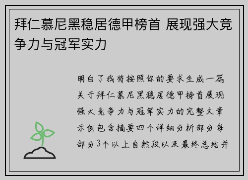 拜仁慕尼黑稳居德甲榜首 展现强大竞争力与冠军实力