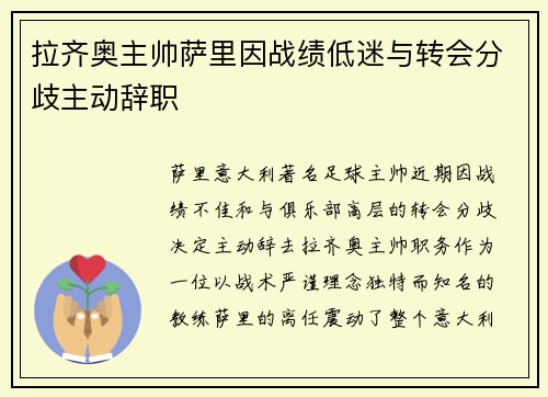 拉齐奥主帅萨里因战绩低迷与转会分歧主动辞职