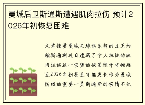 曼城后卫斯通斯遭遇肌肉拉伤 预计2026年初恢复困难