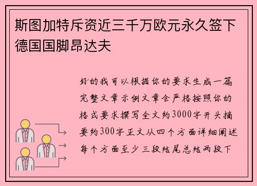 斯图加特斥资近三千万欧元永久签下德国国脚昂达夫 斯图加特斥资近三千万欧元永久签下德国国脚昂达夫