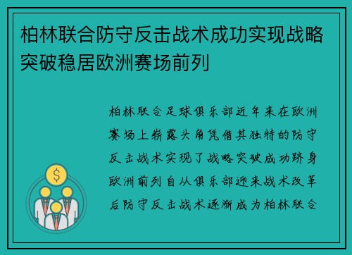 柏林联合防守反击战术成功实现战略突破稳居欧洲赛场前列