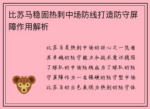 比苏马稳固热刺中场防线打造防守屏障作用解析