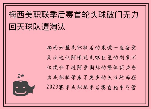 梅西美职联季后赛首轮头球破门无力回天球队遭淘汰