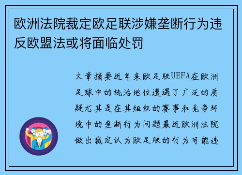 欧洲法院裁定欧足联涉嫌垄断行为违反欧盟法或将面临处罚
