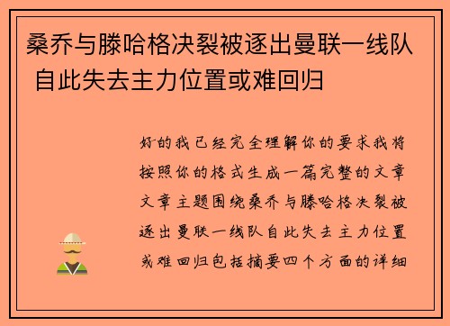 桑乔与滕哈格决裂被逐出曼联一线队 自此失去主力位置或难回归