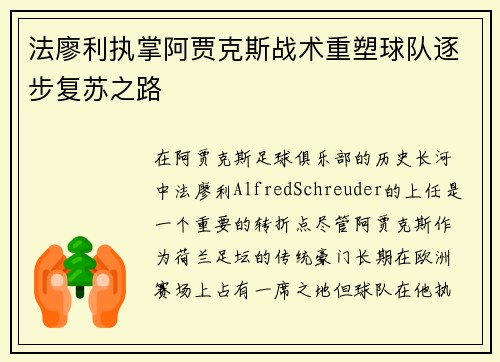 法廖利执掌阿贾克斯战术重塑球队逐步复苏之路