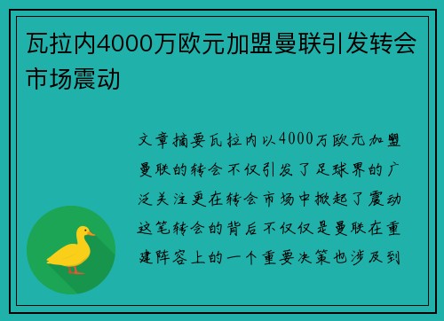 瓦拉内4000万欧元加盟曼联引发转会市场震动