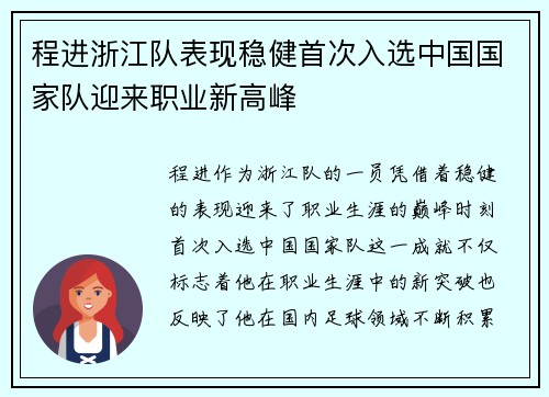 程进浙江队表现稳健首次入选中国国家队迎来职业新高峰