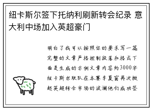 纽卡斯尔签下托纳利刷新转会纪录 意大利中场加入英超豪门
