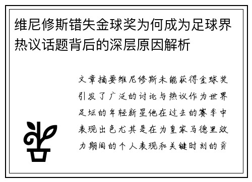 维尼修斯错失金球奖为何成为足球界热议话题背后的深层原因解析