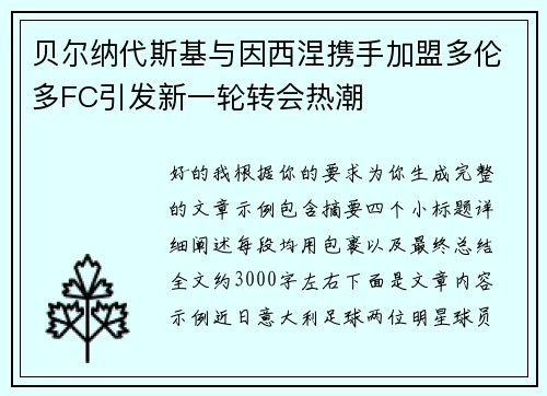 贝尔纳代斯基与因西涅携手加盟多伦多FC引发新一轮转会热潮