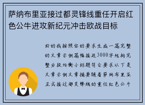 萨纳布里亚接过都灵锋线重任开启红色公牛进攻新纪元冲击欧战目标