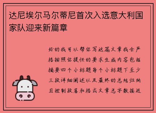 达尼埃尔马尔蒂尼首次入选意大利国家队迎来新篇章
