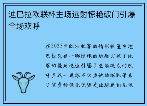 迪巴拉欧联杯主场远射惊艳破门引爆全场欢呼