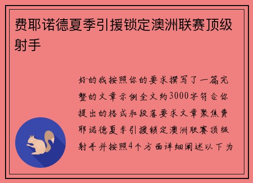 费耶诺德夏季引援锁定澳洲联赛顶级射手