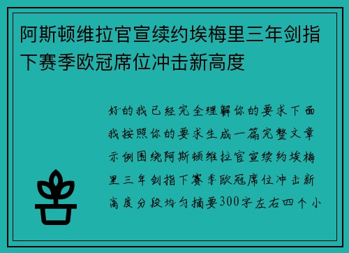 阿斯顿维拉官宣续约埃梅里三年剑指下赛季欧冠席位冲击新高度
