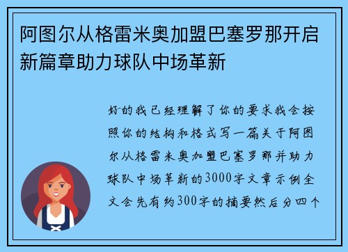 阿图尔从格雷米奥加盟巴塞罗那开启新篇章助力球队中场革新