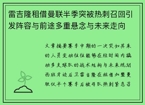 雷吉隆租借曼联半季突被热刺召回引发阵容与前途多重悬念与未来走向