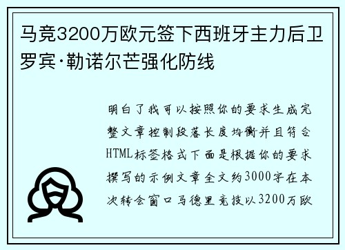 马竞3200万欧元签下西班牙主力后卫罗宾·勒诺尔芒强化防线