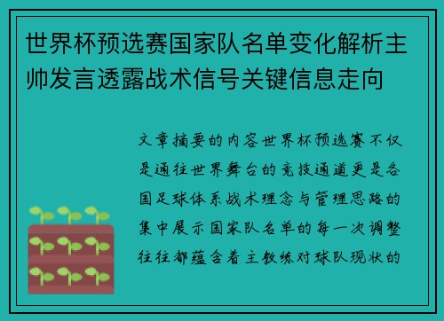 世界杯预选赛国家队名单变化解析主帅发言透露战术信号关键信息走向 世界杯预选赛国家队名单变化解析主帅发言透露战术信号关键信息走向