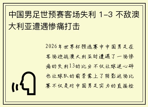中国男足世预赛客场失利 1-3 不敌澳大利亚遭遇惨痛打击 中国男足世预赛客场失利 1-3 不敌澳大利亚遭遇惨痛打击