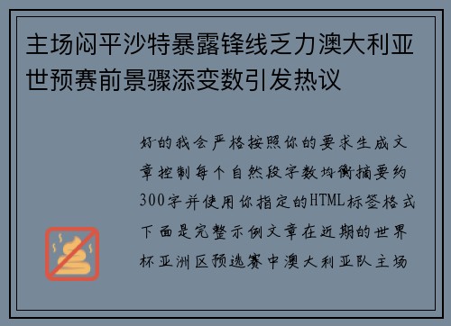 主场闷平沙特暴露锋线乏力澳大利亚世预赛前景骤添变数引发热议 主场闷平沙特暴露锋线乏力澳大利亚世预赛前景骤添变数引发热议