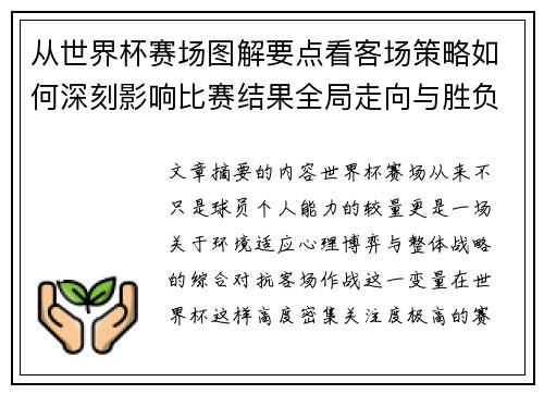 从世界杯赛场图解要点看客场策略如何深刻影响比赛结果全局走向与胜负 从世界杯赛场图解要点看客场策略如何深刻影响比赛结果全局走向与胜负