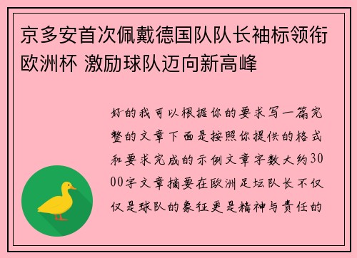 京多安首次佩戴德国队队长袖标领衔欧洲杯 激励球队迈向新高峰 京多安首次佩戴德国队队长袖标领衔欧洲杯 激励球队迈向新高峰