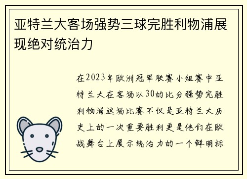 亚特兰大客场强势三球完胜利物浦展现绝对统治力 亚特兰大客场强势三球完胜利物浦展现绝对统治力