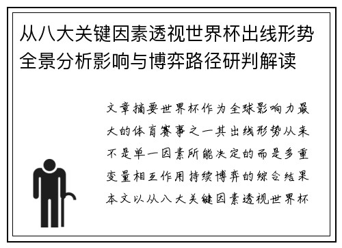 从八大关键因素透视世界杯出线形势全景分析影响与博弈路径研判解读 从八大关键因素透视世界杯出线形势全景分析影响与博弈路径研判解读