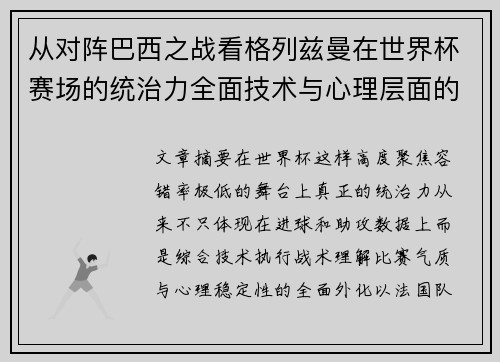 从对阵巴西之战看格列兹曼在世界杯赛场的统治力全面技术与心理层面的解析 从对阵巴西之战看格列兹曼在世界杯赛场的统治力全面技术与心理层面的解析