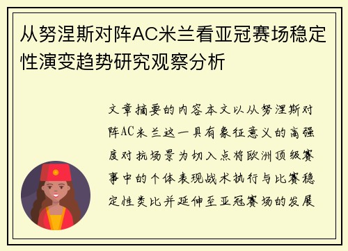 从努涅斯对阵AC米兰看亚冠赛场稳定性演变趋势研究观察分析 从努涅斯对阵AC米兰看亚冠赛场稳定性演变趋势研究观察分析