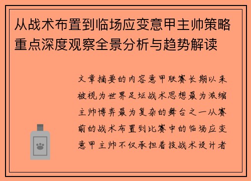 从战术布置到临场应变意甲主帅策略重点深度观察全景分析与趋势解读 从战术布置到临场应变意甲主帅策略重点深度观察全景分析与趋势解读