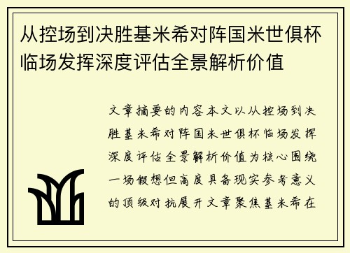 从控场到决胜基米希对阵国米世俱杯临场发挥深度评估全景解析价值 从控场到决胜基米希对阵国米世俱杯临场发挥深度评估全景解析价值