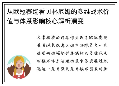 从欧冠赛场看贝林厄姆的多维战术价值与体系影响核心解析演变 从欧冠赛场看贝林厄姆的多维战术价值与体系影响核心解析演变