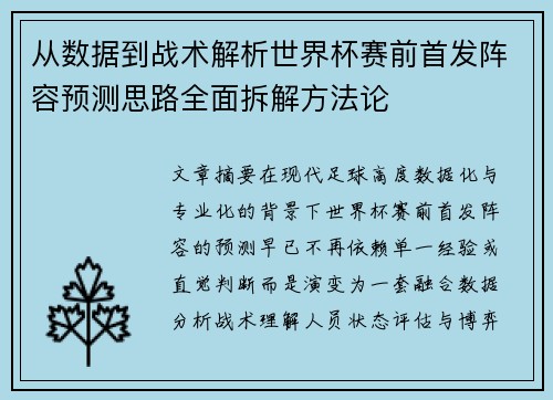 从数据到战术解析世界杯赛前首发阵容预测思路全面拆解方法论 从数据到战术解析世界杯赛前首发阵容预测思路全面拆解方法论