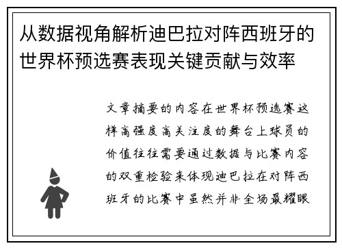 从数据视角解析迪巴拉对阵西班牙的世界杯预选赛表现关键贡献与效率 从数据视角解析迪巴拉对阵西班牙的世界杯预选赛表现关键贡献与效率