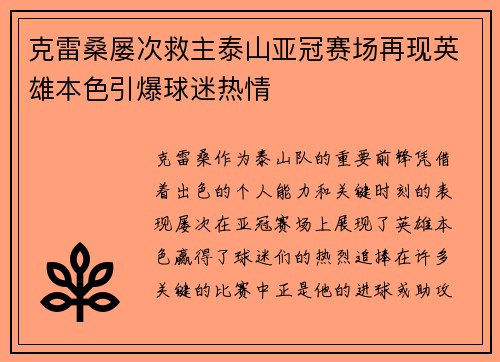 克雷桑屡次救主泰山亚冠赛场再现英雄本色引爆球迷热情 克雷桑屡次救主泰山亚冠赛场再现英雄本色引爆球迷热情