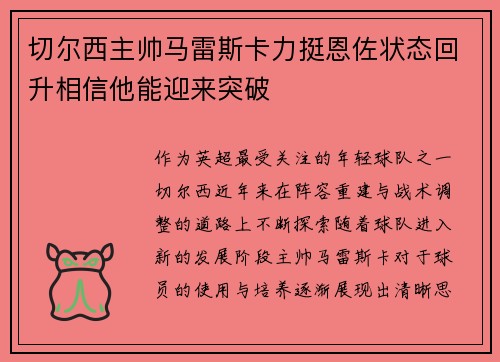 切尔西主帅马雷斯卡力挺恩佐状态回升相信他能迎来突破