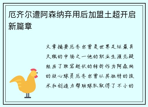 厄齐尔遭阿森纳弃用后加盟土超开启新篇章